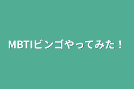 MBTIビンゴやってみた！