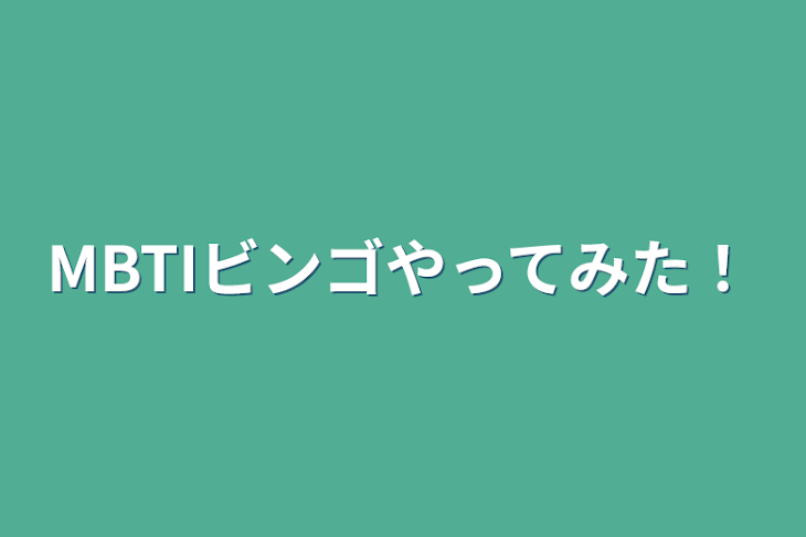 「MBTIビンゴやってみた！」のメインビジュアル