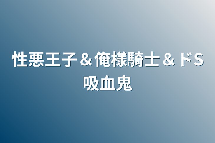 「性悪王子＆俺様騎士＆ドS吸血鬼」のメインビジュアル