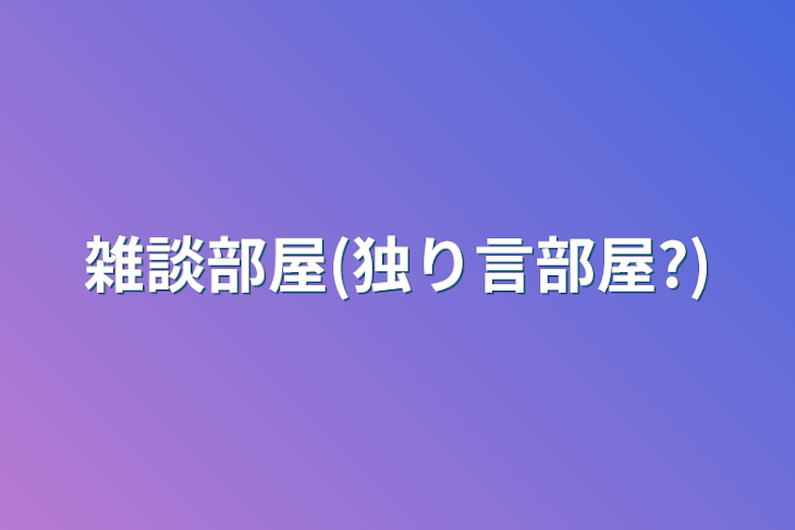 「雑談部屋(独り言部屋?)」のメインビジュアル