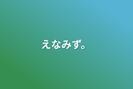 えなみず。