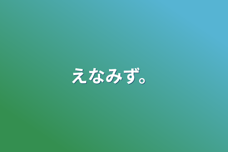 「えなみず。」のメインビジュアル