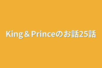 King＆Princeのお話25話