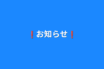 「❗お知らせ❗」のメインビジュアル