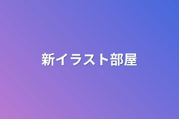 「新イラスト部屋」のメインビジュアル