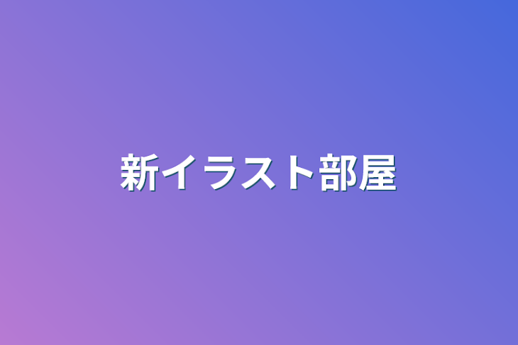 「新イラスト部屋」のメインビジュアル