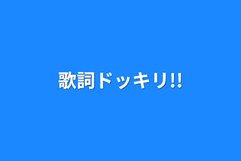 「歌詞ドッキリ!!」のメインビジュアル