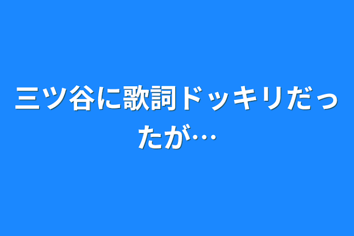 「三ツ谷に歌詞ドッキリだったが…」のメインビジュアル