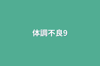 体調不良9