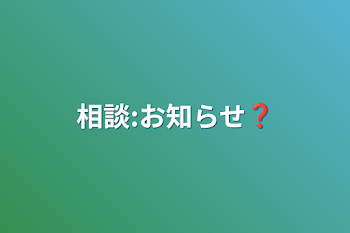 相談:お知らせ❓