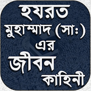 Nobijir Jiboni - মহানবীর জীবনী - নবীর সুন্নাত  Icon