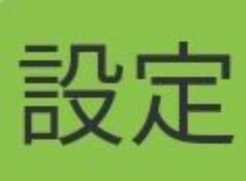 「設定」のメインビジュアル