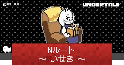 eyecatch_Nルート「いせき」