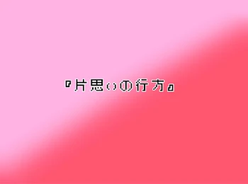 「片思いの行方」のメインビジュアル