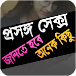 Cover Image of Download লজ্জা নয়, জানতে হবে (বড়দের জন্য) 1.0 APK