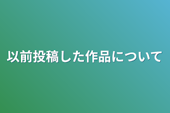 以前投稿した作品について