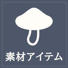 原神の素材・アイテム一覧_目次