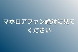 マホロアファン絶対に見てください