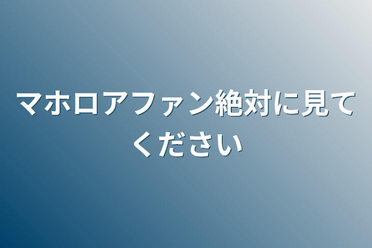 「マホロアファン絶対に見てください」のメインビジュアル