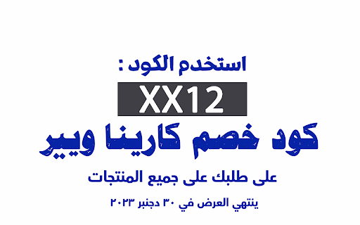 كود خصم كارينا ويير 2023 تخفيض 15% على الكل