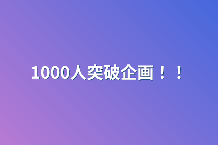 「1000人突破企画！！」のメインビジュアル