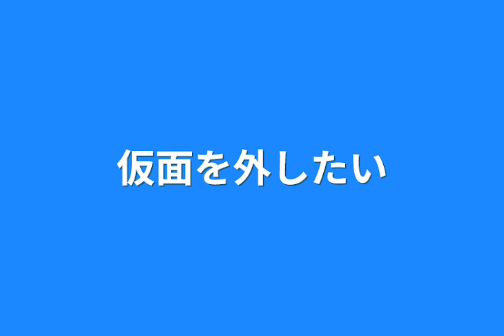 「仮面を外したい」のメインビジュアル