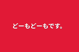 どーもどーもです。