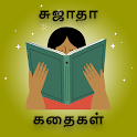 Sujatha Stories -சுஜாதா கதைகள் icon