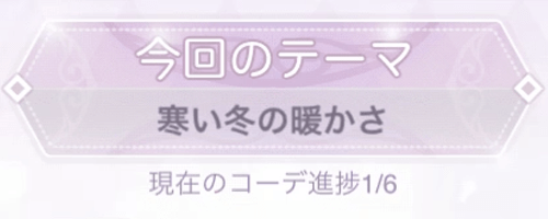 テーマ「寒い冬の暖かさ」