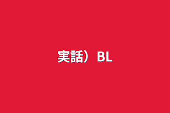 「実話）BL」のメインビジュアル