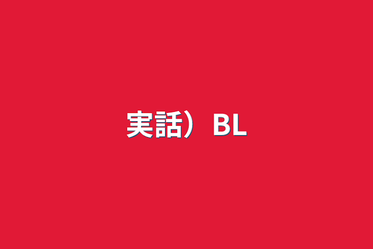 「実話）BL」のメインビジュアル