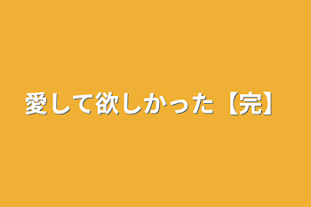 愛して欲しかった【完】