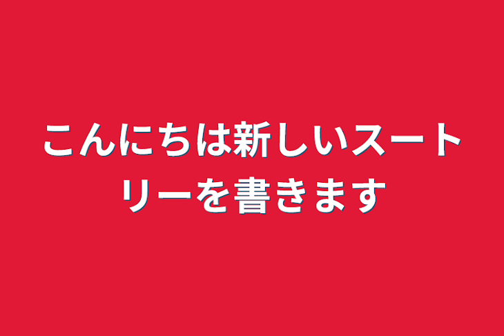 「こんにちは新しいスートリーを書きます」のメインビジュアル