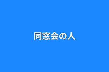 「同窓会の人」のメインビジュアル