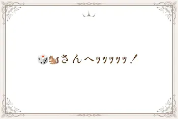 🎲🐿️さんへｯｯｯｯｯ！（推し活について〜）