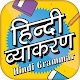 Download हिंदी व्याकरण hindi vyakaran For PC Windows and Mac 1.0