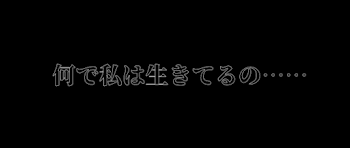 私は何で生きてるの