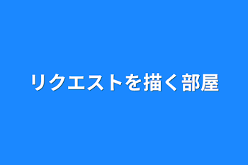 リクエストを描く部屋