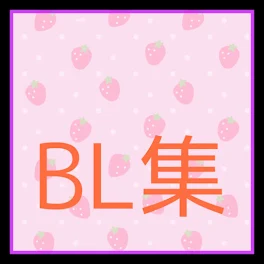 BL集