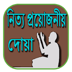 Cover Image of 下载 নিত্য প্রয়োজনীয় দোয়া সমূহ 1.0 APK