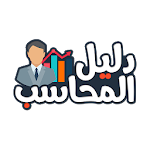 Cover Image of Baixar دليل المحاسب 9.0 APK