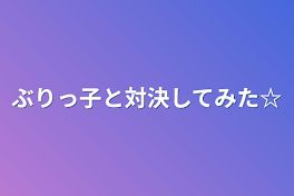 ぶりっ子と対決してみた☆