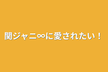 関ジャニ∞に愛されたい！