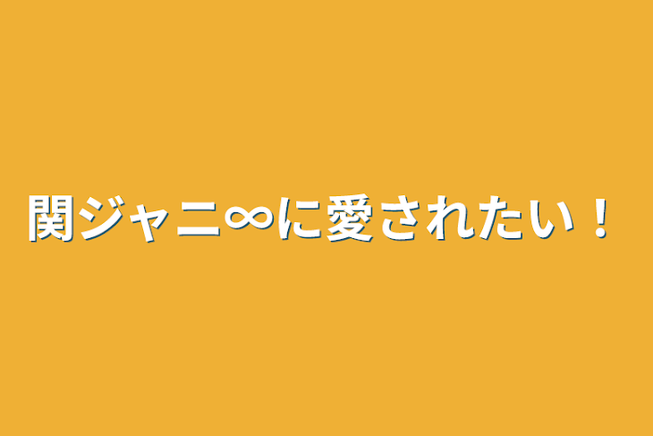 「関ジャニ∞に愛されたい！」のメインビジュアル