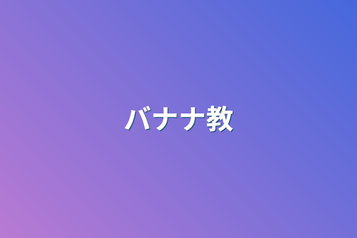 「バナナ教」のメインビジュアル