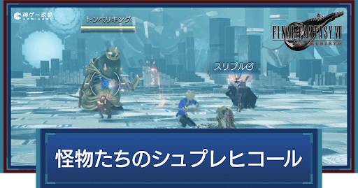 FF7リバース_怪物たちのシュプレヒコール