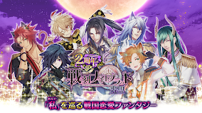 戦刻ナイトブラッド 光盟【戦国恋愛ファンタジーゲーム】