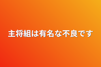 「主将組は有名な不良です」のメインビジュアル