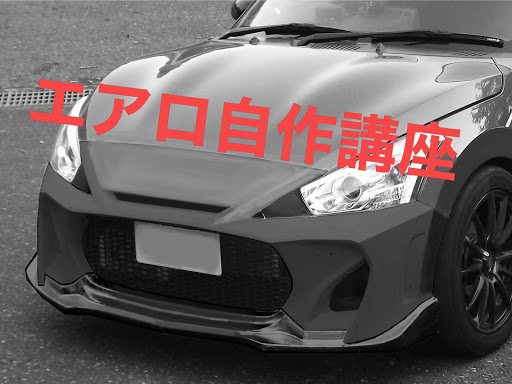 ダイハツ コペンを華麗にカスタム By Reborn Racing 05 02 エアロ自作 方法をざっくり解説します 純正に被せるタイプのパーツの作り方車 Cartune