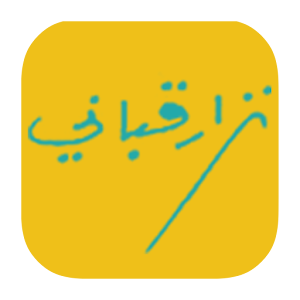 أشعار نزار قباني 1.0